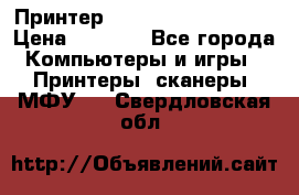 Принтер HP LaserJet M1522nf › Цена ­ 1 700 - Все города Компьютеры и игры » Принтеры, сканеры, МФУ   . Свердловская обл.